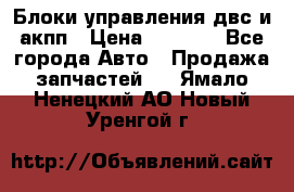 Блоки управления двс и акпп › Цена ­ 3 000 - Все города Авто » Продажа запчастей   . Ямало-Ненецкий АО,Новый Уренгой г.